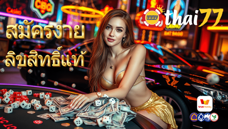 thai77 สมัครง่าย